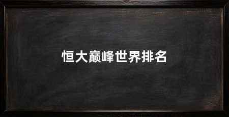 恒大巅峰世界排名