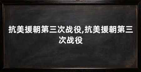 抗美援朝第三次战役,抗美援朝第三次战役