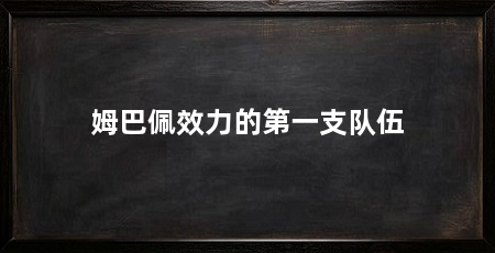 姆巴佩效力的第一支队伍