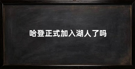 哈登正式加入湖人了吗