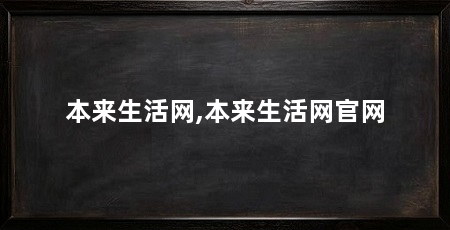 本来生活网,本来生活网官网