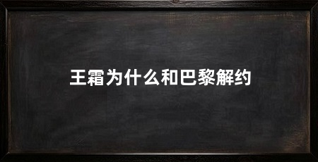 王霜为什么和巴黎解约