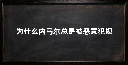 为什么内马尔总是被恶意犯规