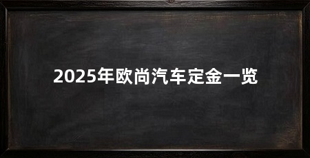 2025年欧尚汽车定金一览