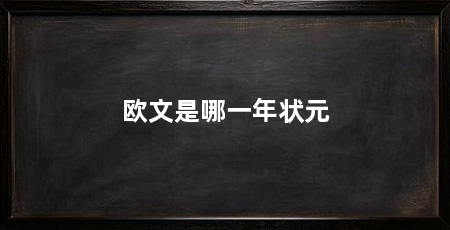 欧文是哪一年状元