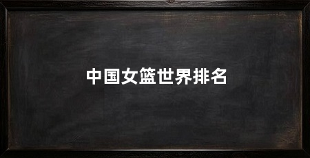 中国女篮世界排名
