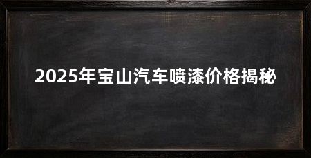 2025年宝山汽车喷漆价格揭秘