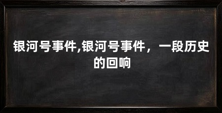 银河号事件,银河号事件,一段历史的回响