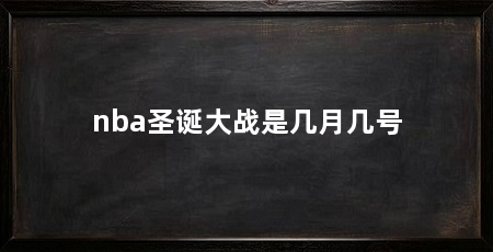 nba圣诞大战是几月几号