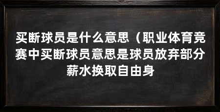 买断球员是什么意思（职业体育竞赛中买断球员意思是球员放弃部分薪水换取自由身