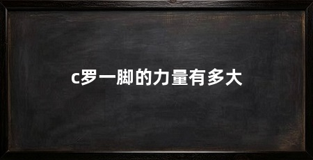 c罗一脚的力量有多大