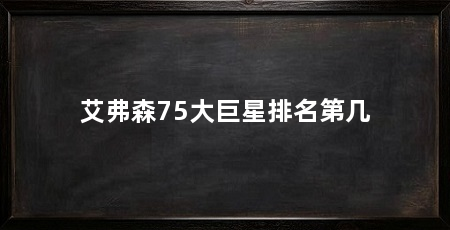 艾弗森75大巨星排名第几