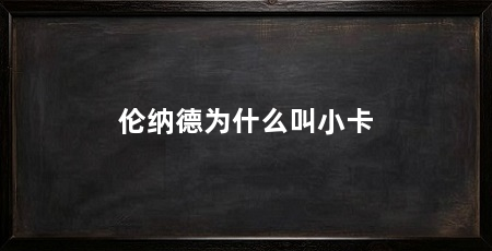 伦纳德为什么叫小卡