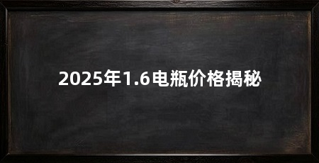 2025年1.6电瓶价格揭秘