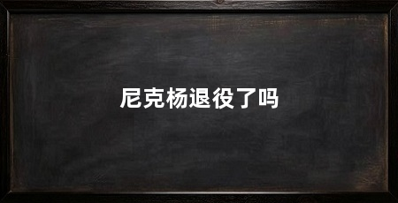 尼克杨退役了吗