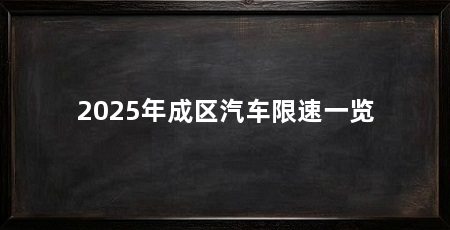2025年成区汽车限速一览