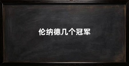 伦纳德几个冠军