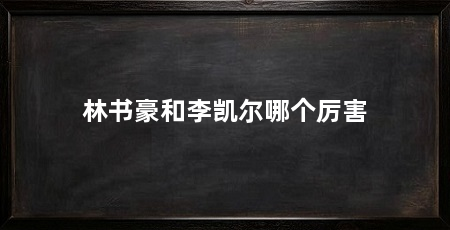 林书豪和李凯尔哪个厉害