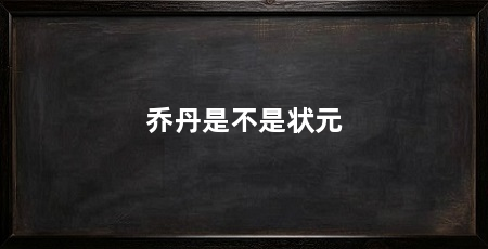 乔丹是不是状元