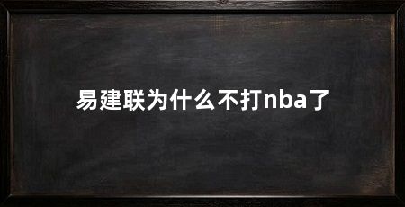 易建联为什么不打nba了