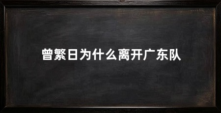 曾繁日为什么离开广东队