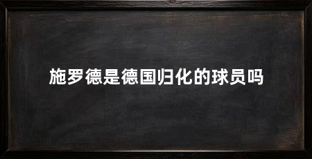 施罗德是德国归化的球员吗