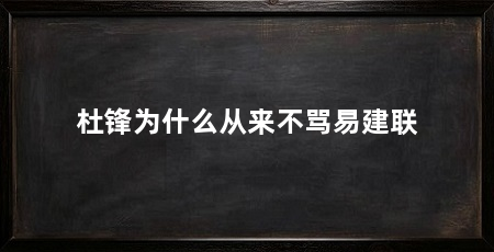 杜锋为什么从来不骂易建联