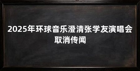 2025年环球音乐澄清张学友演唱会取消传闻