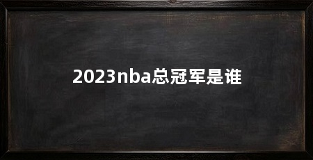 2023nba总冠军是谁