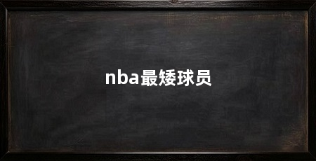 nba最矮球员