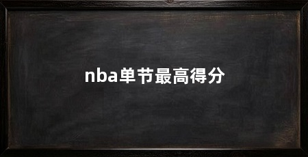 nba单节最高得分