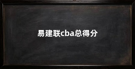 易建联cba总得分