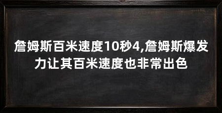 詹姆斯百米速度10秒4,詹姆斯爆发力让其百米速度也非常出色