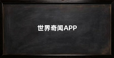 世界奇闻APP