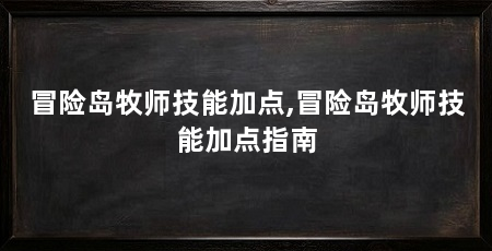 冒险岛牧师技能加点,冒险岛牧师技能加点指南