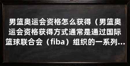 男篮奥运会资格怎么获得(男篮奥运会资格获得方式通常是通过国际篮球联合会(fiba)组织的一系列国际比赛和资格赛决定