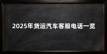 2025年货运汽车客服电话一览
