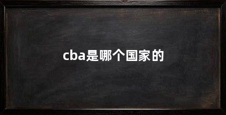 cba是哪个国家的
