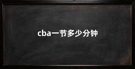 cba一节多少分钟
