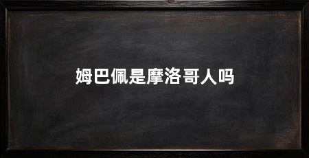 姆巴佩是摩洛哥人吗