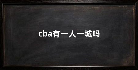 cba有一人一城吗