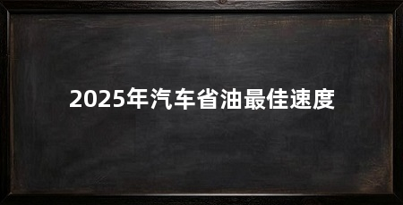 2025年汽车省油最佳速度