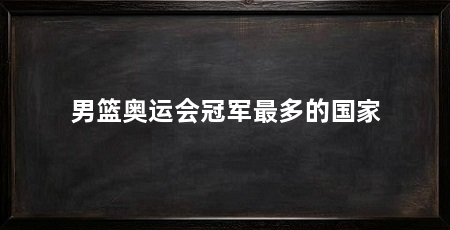 男篮奥运会冠军最多的国家