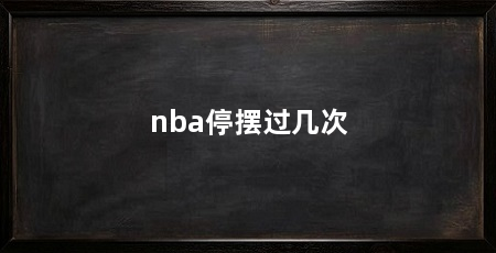 nba停摆过几次