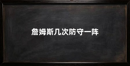 詹姆斯几次防守一阵