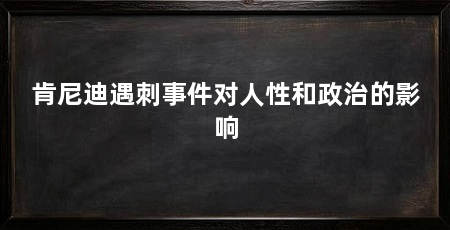 肯尼迪遇刺事件对人性和政治的影响