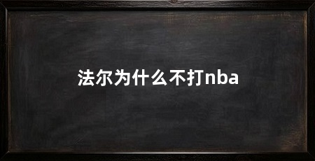 法尔为什么不打nba