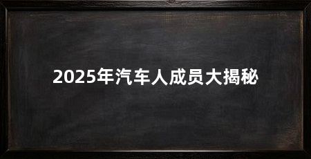 2025年汽车人成员大揭秘