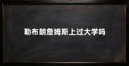 勒布朗詹姆斯上过大学吗