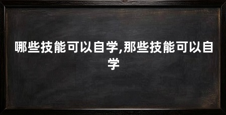 哪些技能可以自学,那些技能可以自学